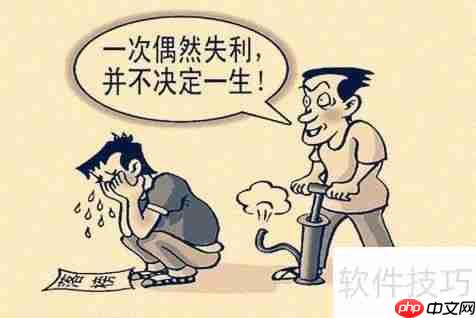 考试失败怎么办？教你正确面对与应对方法