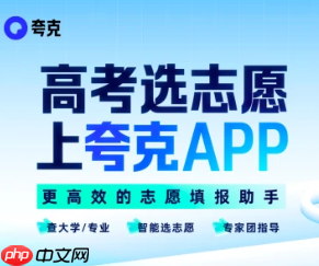 夸克高考艺术生怎么用 夸克艺术生高考志愿填报使用教程 - php中文网