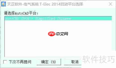 Win10_64位_CAD2008_32位_天正电气/建筑2014