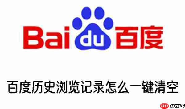 百度历史浏览记录怎么一键清空