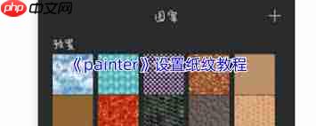 painter如何更改画布纹理