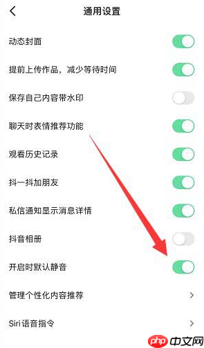 抖音开启时默认静音怎么设置