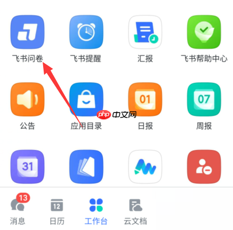 飞书问卷如何创建