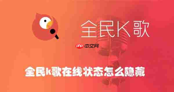 全民k歌在线状态怎么隐藏