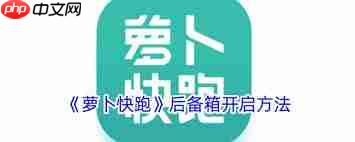 萝卜快跑后备箱怎么打开