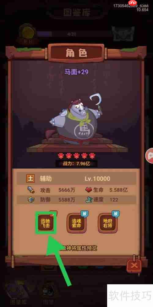 西游除妖：马面的迅驰飞击查看方法