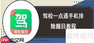 驾校一点通手机题目排除法