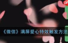 微信怎么弄满屏爱心特效