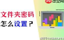 如何给单个文件夹设置密码