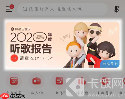 2020网易云年度歌单入口