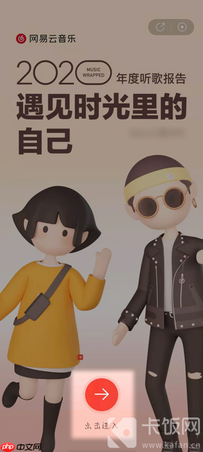 2020网易云年度歌单入口