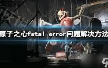 fatalerror是怎么回事