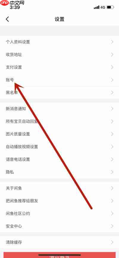 闲鱼账号注销方法