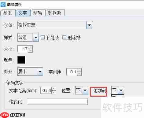 条码打印软件实现商品条码带附加码打印