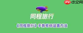 同程旅行如何设置手势密码