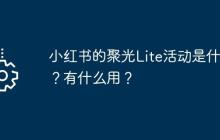 小红书的聚光Lite活动是什么？有什么用？