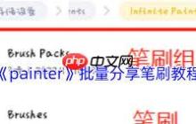 painter怎么分享笔刷