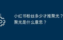 小红书粉丝多少才推聚光？推聚光是什么意思？