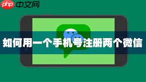 如何用一个手机号码申请两个微信号