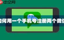 如何用一个手机号码申请两个微信号