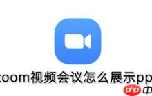 zoom视频会议如何展示ppt