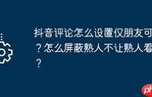 抖音怎么屏蔽好友评论