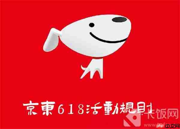 京东618活动规则