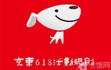 京东618活动规则