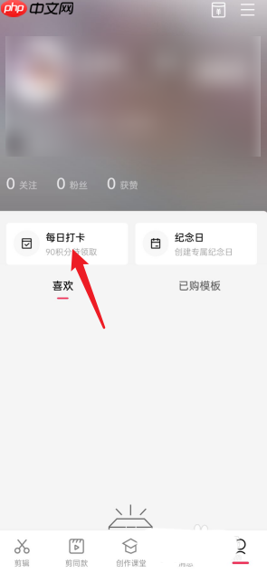 剪映怎么查看每日任务?剪映查看每日任务方法