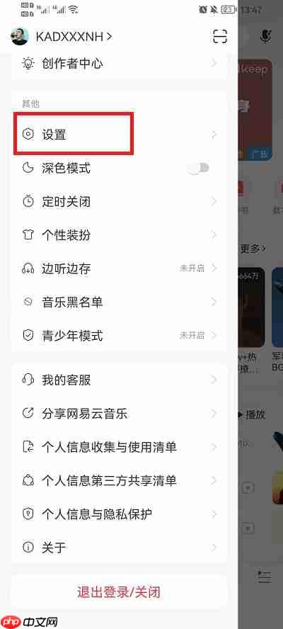 网易云音乐怎么不让别人给我发消息