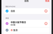 iPhone怎样设置节假日日历