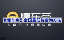《懂车帝》全国最低价查询方法