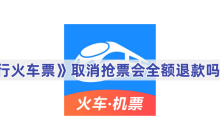 《智行火车票》取消抢票会全额退款吗解答
