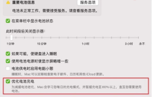 MacBook电池健康怎么管理