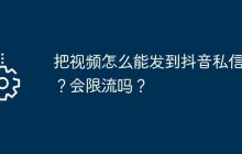把视频怎么能发到抖音私信里？会限流吗？