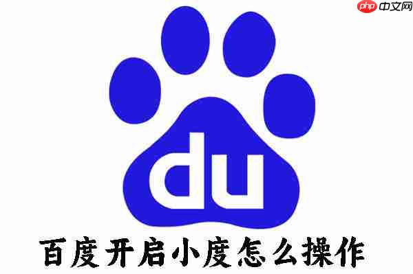 百度开启小度怎么操作