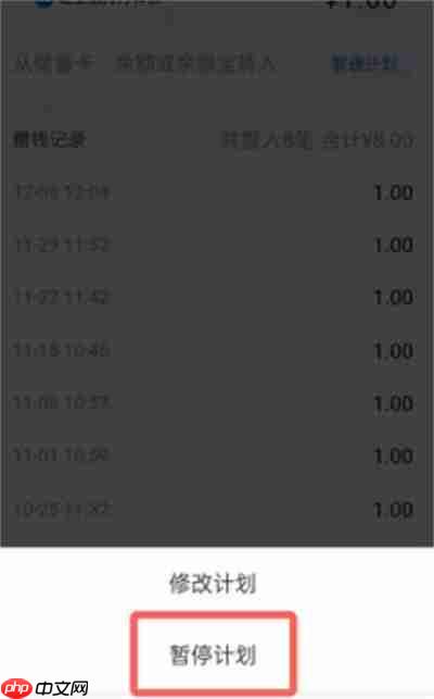 支付宝小荷包怎么暂停攒钱计划