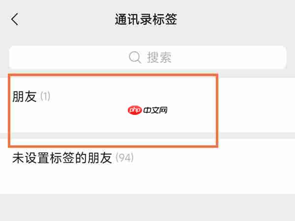 微信分组如何查看