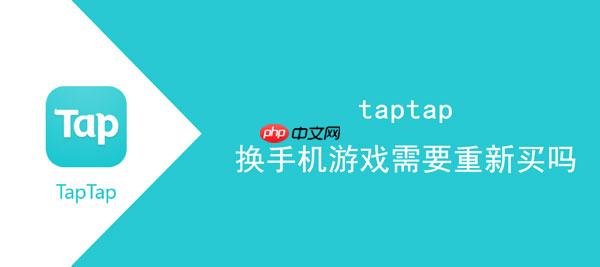 taptap换手机游戏需要重新买吗