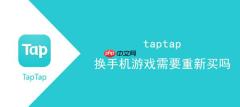 taptap换手机游戏需要重新买吗