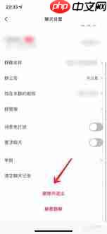 小红书如何删除笔记并解除群聊关联