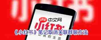 小红书如何删除笔记并解除群聊关联