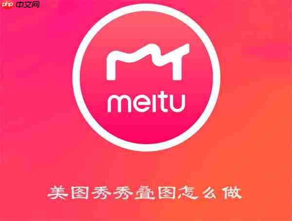 美图秀秀叠图怎么做