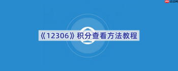 《12306》积分查看方法教程