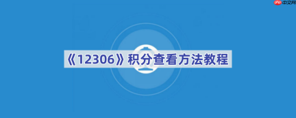 《12306》积分查看方法教程