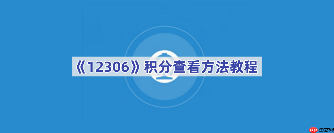 《12306》积分查看方法教程