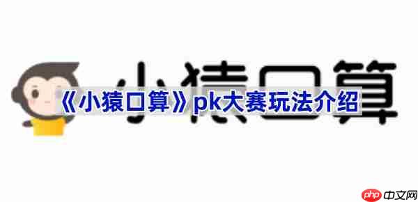 《小猿口算》pk大赛玩法介绍