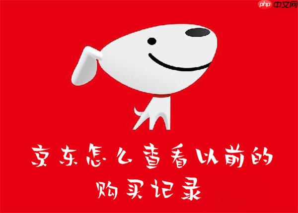 京东上怎么查看购买记录
