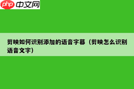 剪映如何将语音识别成文字