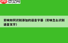 剪映如何将语音识别成文字